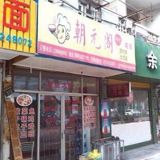 朝元阁面疙瘩加盟